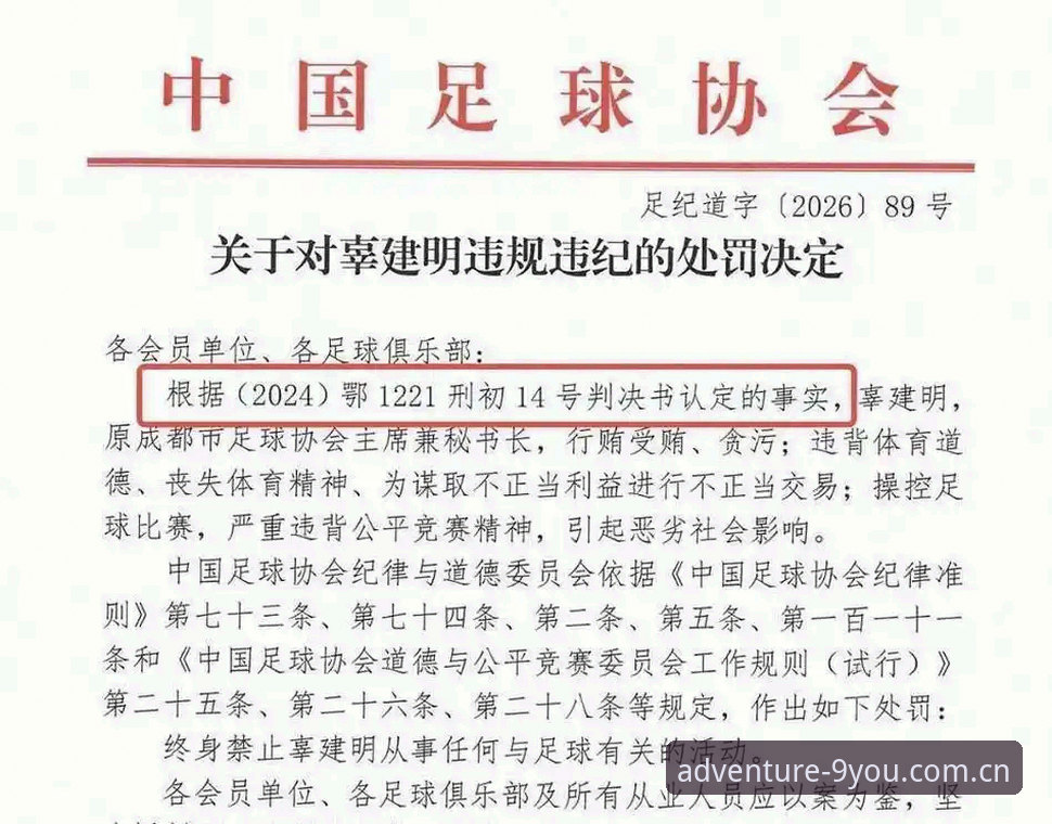 中国足协第三批禁足名单深度分析：全链条处罚与九游娱乐平台数据观察