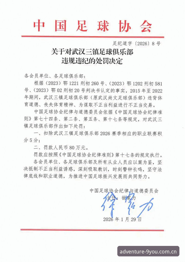 中国足协第三批禁足名单深度分析：全链条处罚与九游娱乐平台数据观察